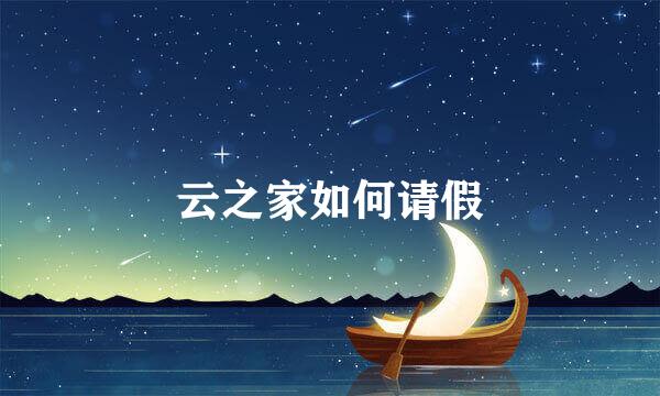云之家如何请假