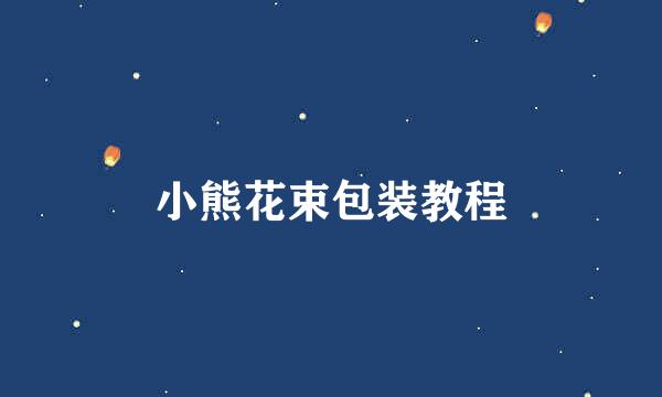 小熊花束包装教程
