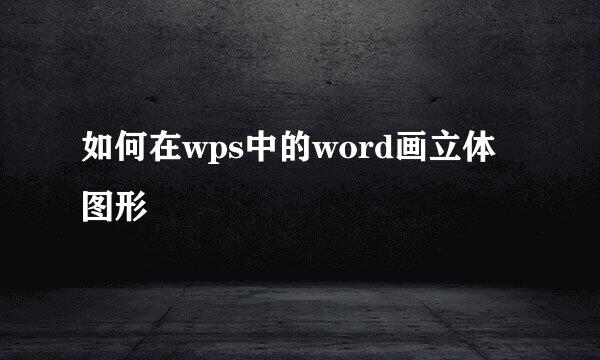 如何在wps中的word画立体图形
