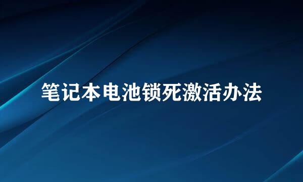 笔记本电池锁死激活办法