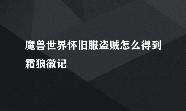 魔兽世界怀旧服盗贼怎么得到霜狼徽记