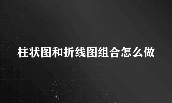 柱状图和折线图组合怎么做