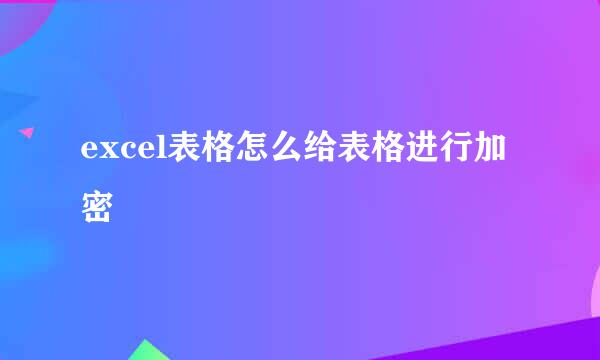 excel表格怎么给表格进行加密