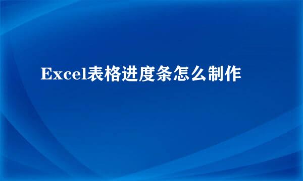 Excel表格进度条怎么制作