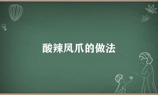 酸辣凤爪的做法