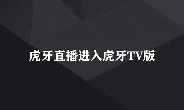 虎牙直播进入虎牙TV版