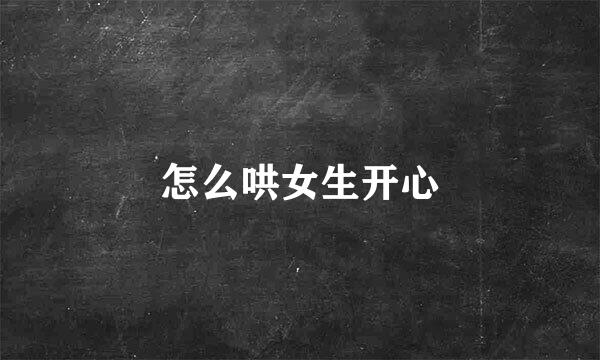 怎么哄女生开心