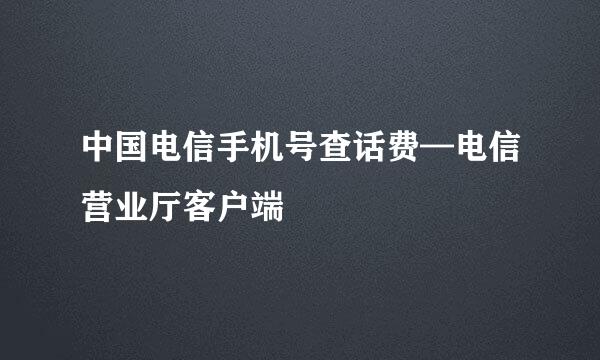 中国电信手机号查话费—电信营业厅客户端