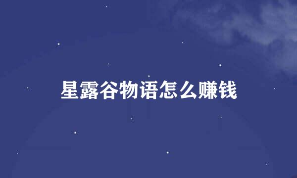 星露谷物语怎么赚钱