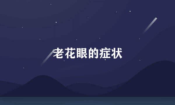 老花眼的症状