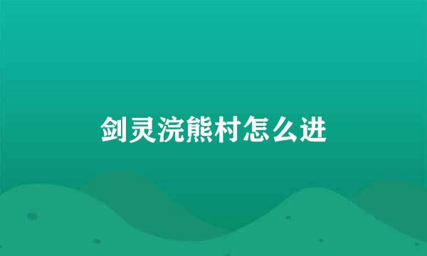 剑灵浣熊村怎么进