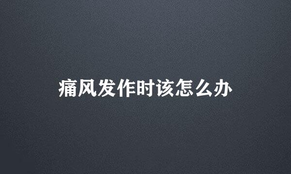 痛风发作时该怎么办