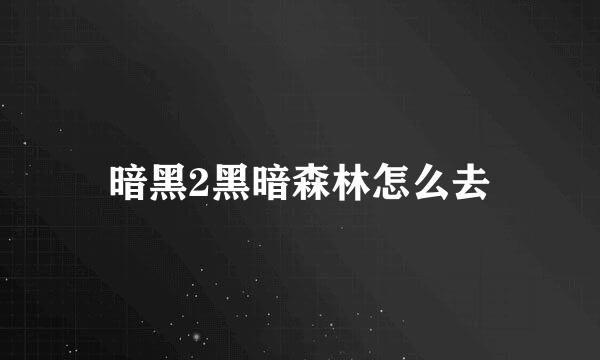 暗黑2黑暗森林怎么去