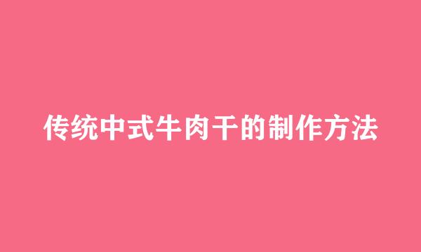 传统中式牛肉干的制作方法