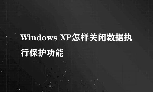 Windows XP怎样关闭数据执行保护功能