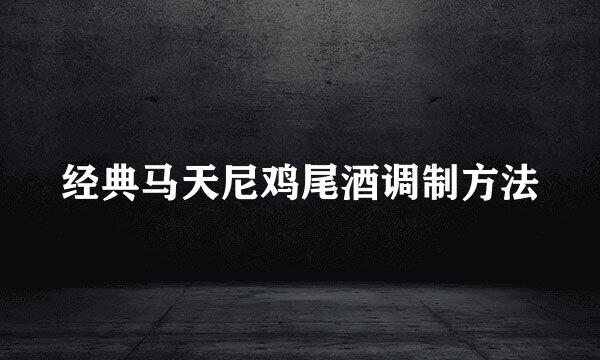 经典马天尼鸡尾酒调制方法