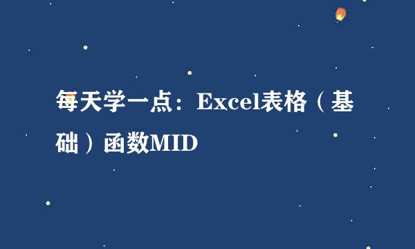 每天学一点：Excel表格（基础）函数MID