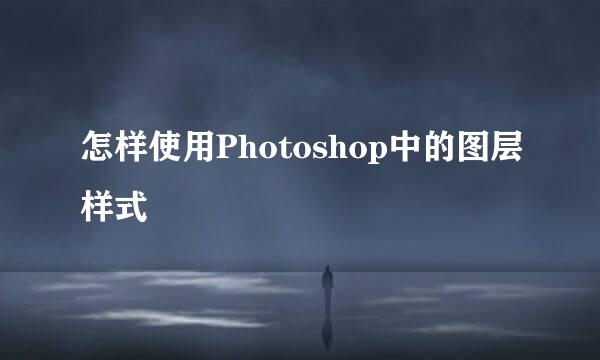 怎样使用Photoshop中的图层样式