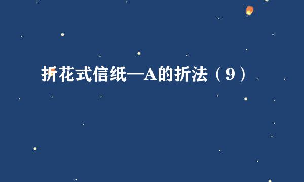 折花式信纸—A的折法（9）
