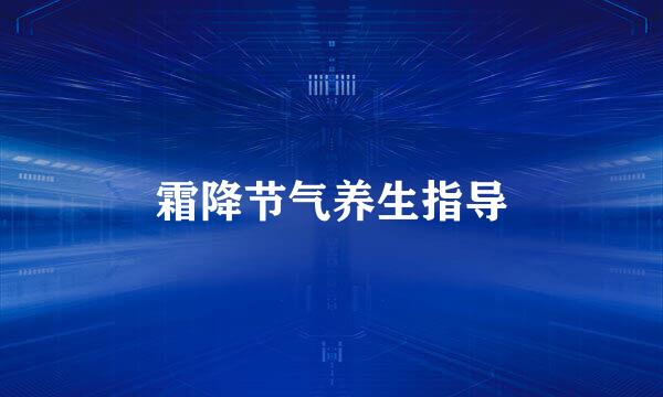 霜降节气养生指导