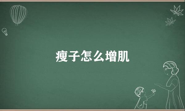 瘦子怎么增肌