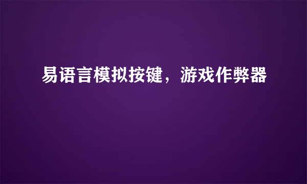 易语言模拟按键，游戏作弊器