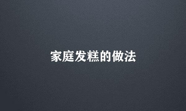 家庭发糕的做法