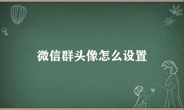 微信群头像怎么设置