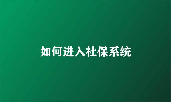 如何进入社保系统