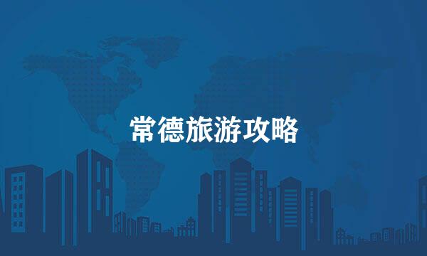 常德旅游攻略