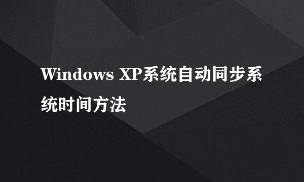 Windows XP系统自动同步系统时间方法