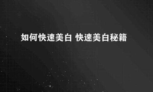 如何快速美白 快速美白秘籍