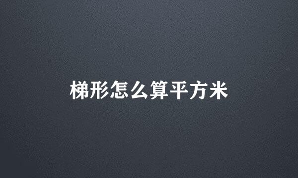 梯形怎么算平方米