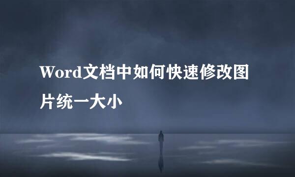 Word文档中如何快速修改图片统一大小