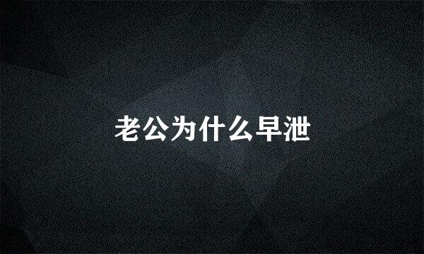 老公为什么早泄