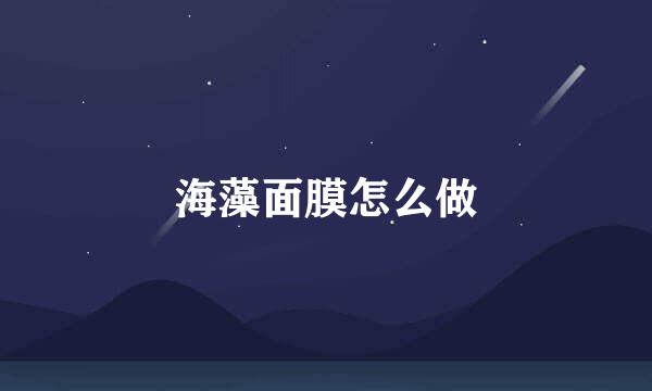 海藻面膜怎么做