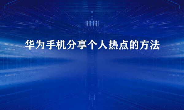 华为手机分享个人热点的方法