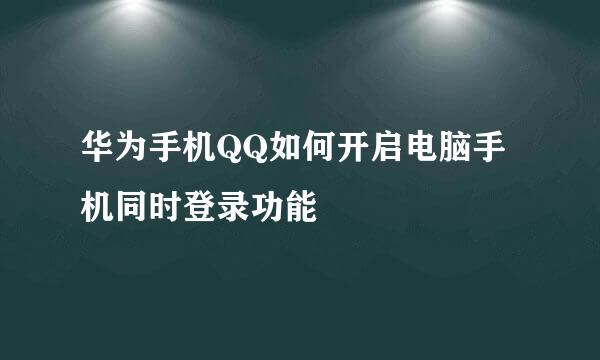 华为手机QQ如何开启电脑手机同时登录功能