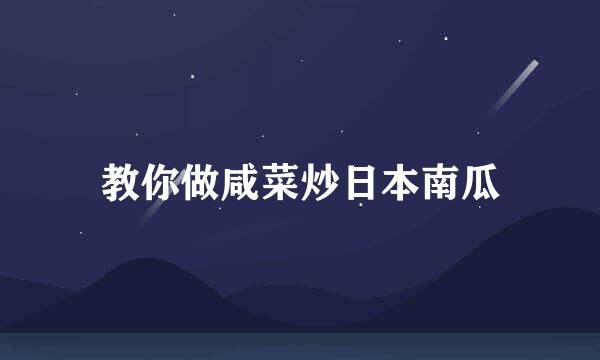 教你做咸菜炒日本南瓜