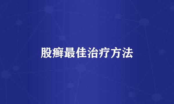 股癣最佳治疗方法