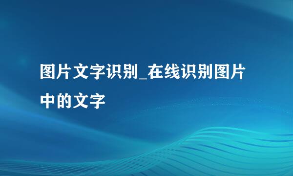 图片文字识别_在线识别图片中的文字