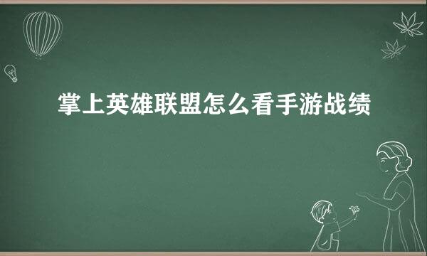 掌上英雄联盟怎么看手游战绩