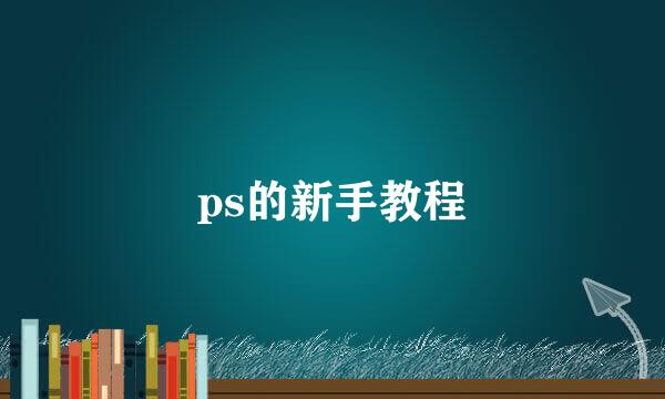 ps的新手教程