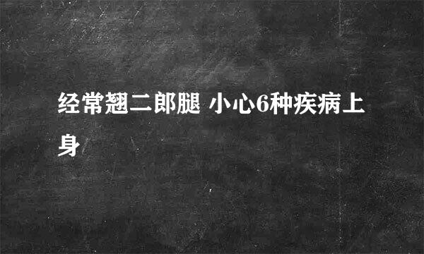 经常翘二郎腿 小心6种疾病上身