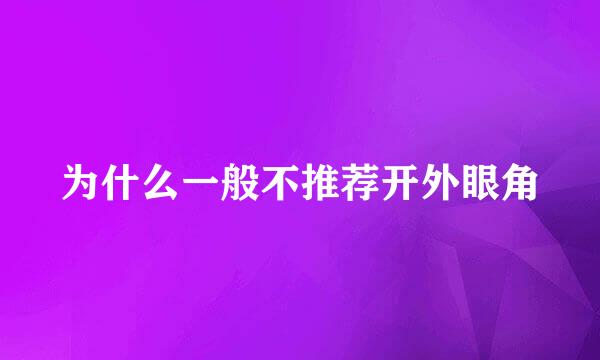 为什么一般不推荐开外眼角