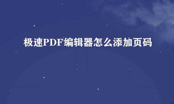 极速PDF编辑器怎么添加页码