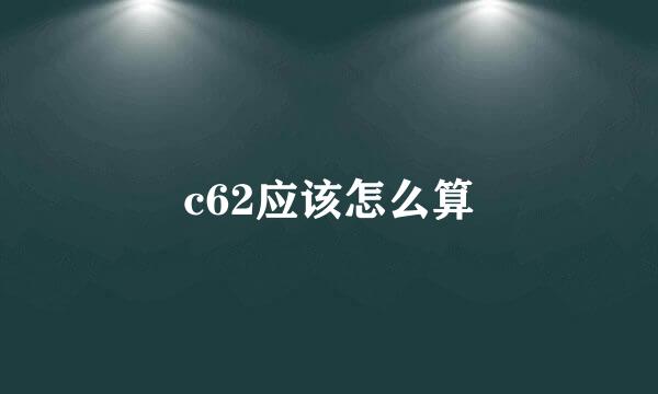 c62应该怎么算