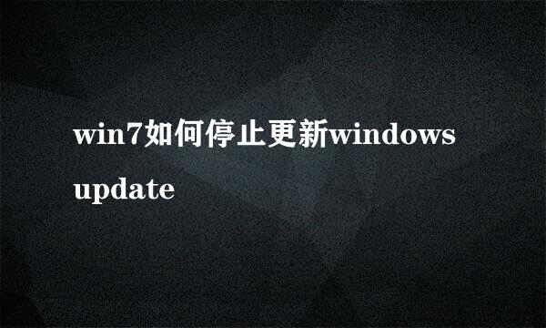 win7如何停止更新windows update