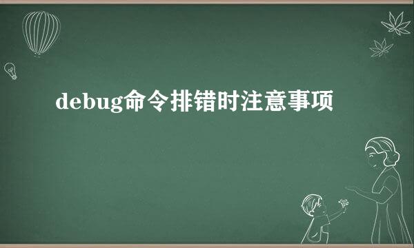 debug命令排错时注意事项