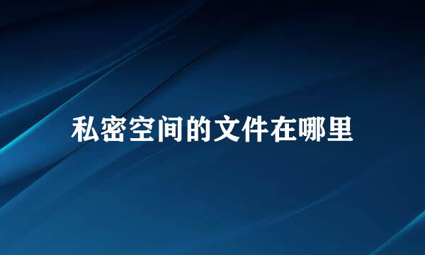 私密空间的文件在哪里